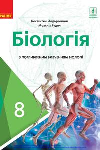 Учебники Биология 8 класс К. Н. Задорожный, М.В. Рудич 2021 С углубленным изучением